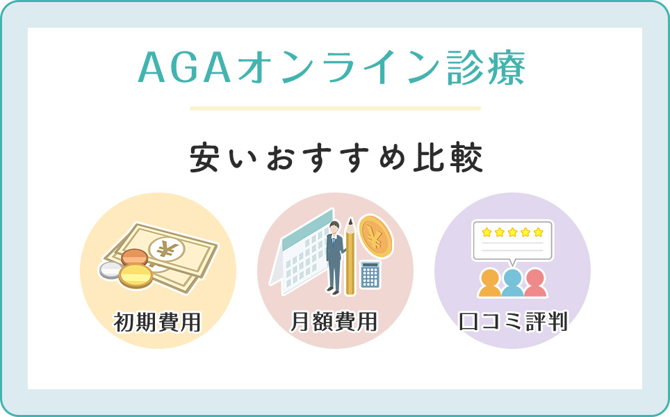 安いおすすめAGAオンラインクリニックを比較
