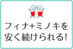 フィナ+ミノキを安く続けられる！
