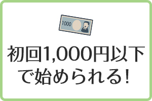 初回1,000円以下で始められる！