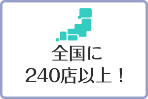 全国に240店以上！