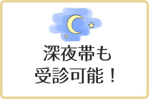 深夜帯も受診可能！