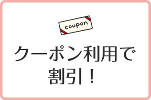 クーポン利用で割引！
