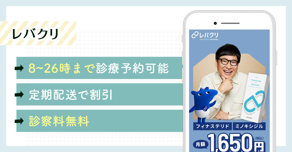 レバクリのAGA治療ポイントまとめバナー