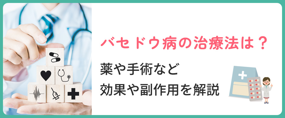 バセドウ病の治療薬や手術について効果・副作用