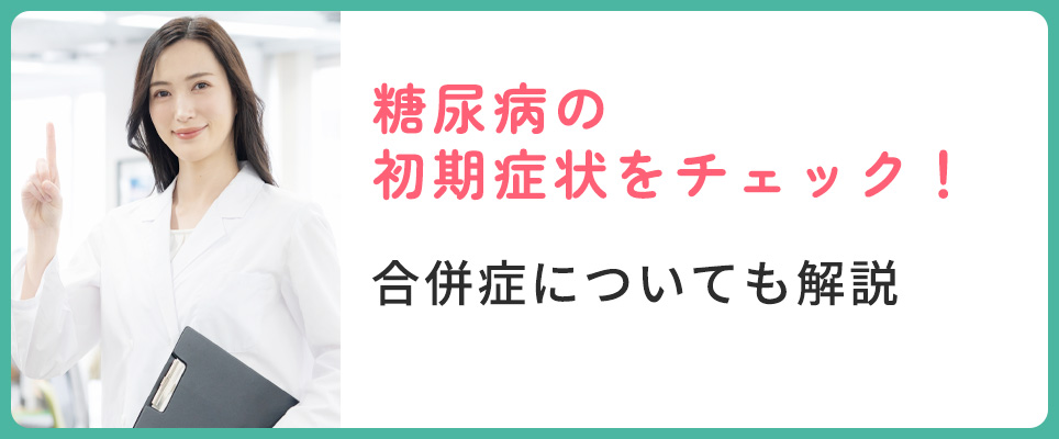 糖尿病の症状チェック