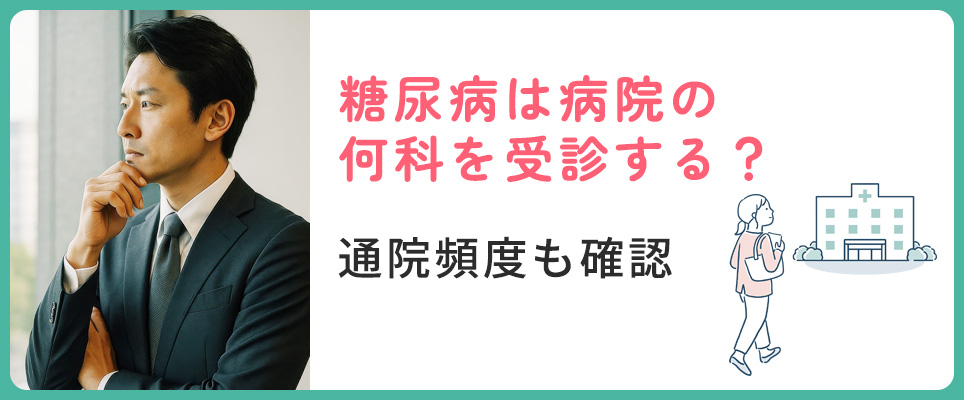 糖尿病は何科を受診？通院頻度も解説