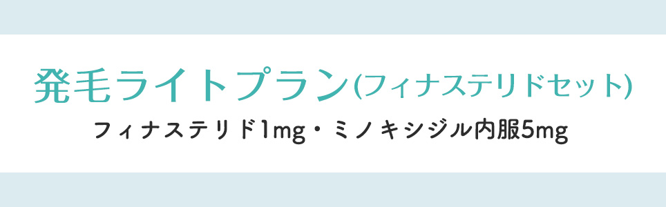 発毛ライトプラン(フィナステリドセット)フィナステリド1mg・ミノキシジル内服5mg