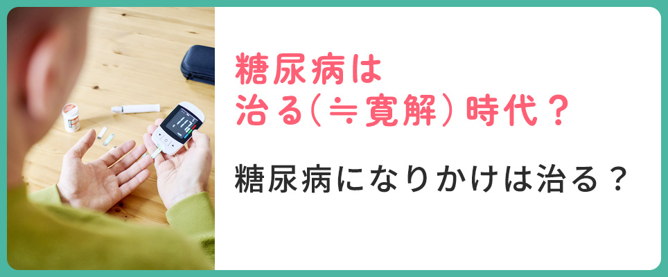 糖尿病は治る時代？
