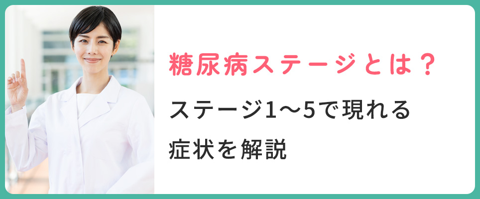 糖尿病のステージについて